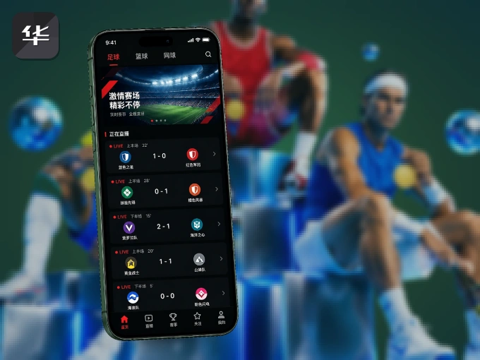华体会 APP，热门比赛一手掌握